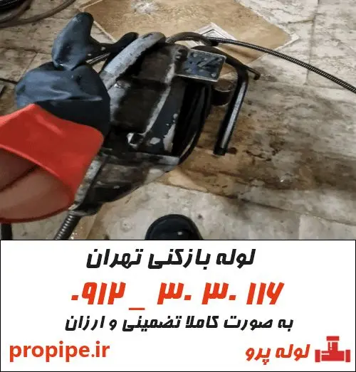 لوله بازکنی و تخلیه چاه تهران