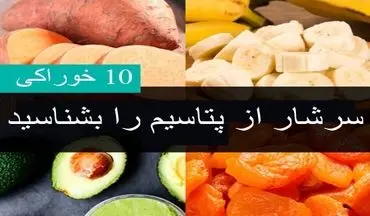 10 خوراکی غنی از پتاسیم را بشناسید