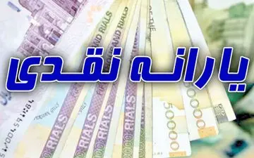 جاماندگان یارانه نقدی،بخوانند!