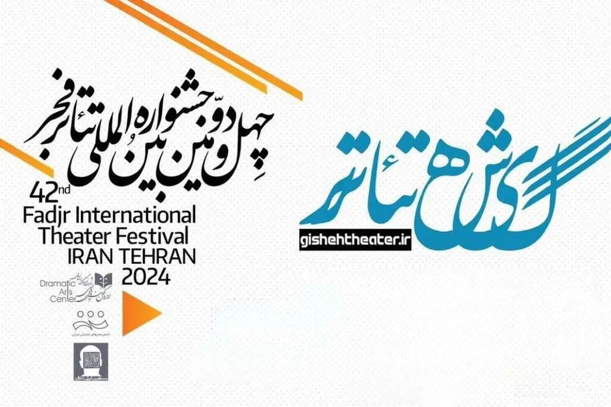 زمان شروع پیش‌ فروش بلیت‌های تئاتر فجر اعلام شد