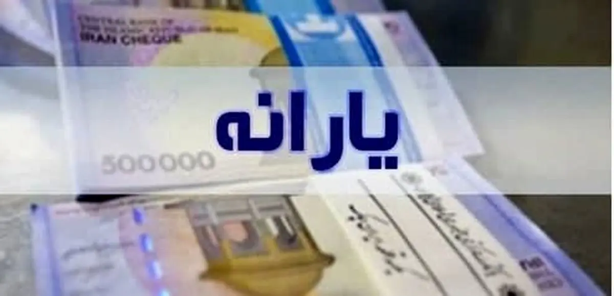 یارانه 350 هزار تومانی برای 40 میلیون ایرانی