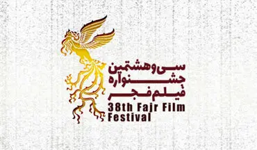 اسامی فیلم‌های جشنواره فجر کی اعلام می‌شود؟
