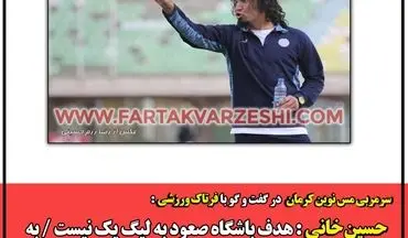 حسین خانی : هدف باشگاه صعود به لیگ یک نیست / به آینده بسیار امیدوار هستم
