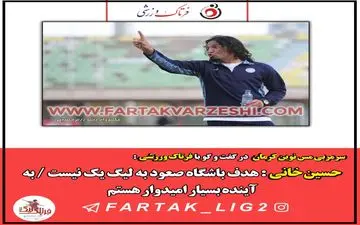 حسین خانی : هدف باشگاه صعود به لیگ یک نیست / به آینده بسیار امیدوار هستم