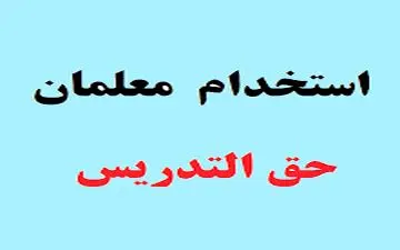  جذب و استخدام معلمان حق‌التدریس از دو ماه آینده+جزییات