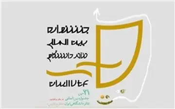 آیین اختتامیه بیست و یکمین جشنواره تئاتر دانشگاهی آغاز شد