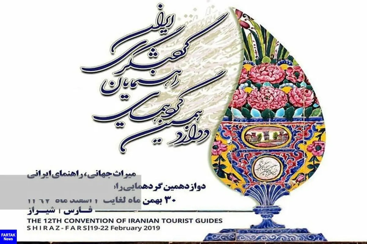 آغاز به‌کار دوازدهمین گردهمایی راهنمایان گردشگری ایران در شیراز