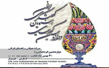 آغاز به‌کار دوازدهمین گردهمایی راهنمایان گردشگری ایران در شیراز