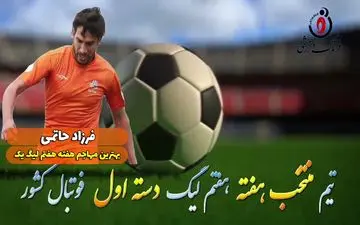  بهترین مهاجم هفته هفتم لیگ یک/فیلم