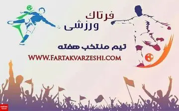 تیم منتخب هفته سی و یکم لیگ دسته یک معرفی شد+پوستر