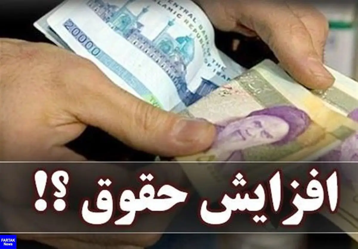  جزئیات افزایش حقوق بازنشستگان و مستمری بگیران تامین اجتماعی در سال ۹۸+ سند