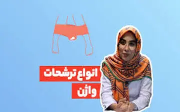 همه چیز درباره ترشحات واژن| چه زمانی طبیعی است و چه زمانی باید نگران بود؟