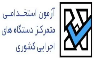 ثبت‌نام پنجمین آزمون استخدامی دستگاههای اجرایی آغاز شد
