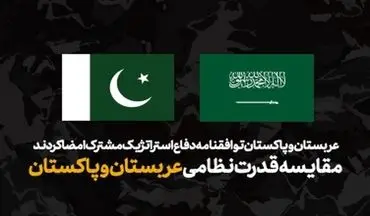 اینفوگرافیک مقایسه ارتش عربستان و پاکستان | کدام قوی‌تر است؟