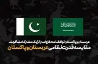 اینفوگرافیک مقایسه ارتش عربستان و پاکستان | کدام قوی‌تر است؟