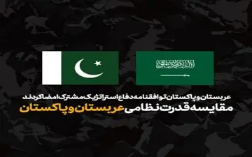 اینفوگرافیک مقایسه ارتش عربستان و پاکستان | کدام قوی‌تر است؟