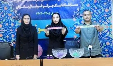 
قرعه کشی لیگ برتر بانوان برگزار شد
