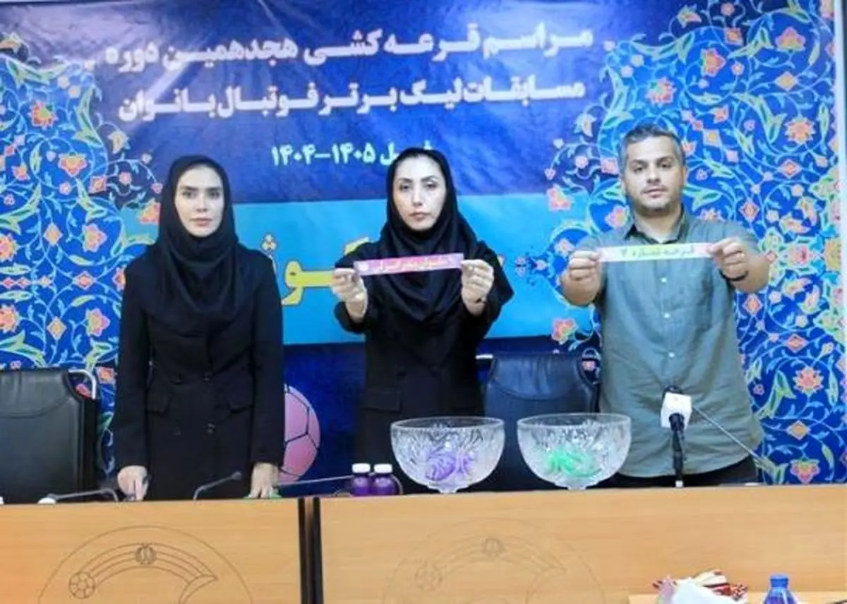 
قرعه کشی لیگ برتر بانوان برگزار شد
