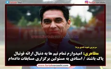 مظاهری : امیدوارم تمام تیم ها به دنبال ارائه فوتبال پاک باشند / اسنادی به مسئولین برگزاری مسابقات داده‌ام