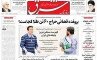روزنامه های پنجشنبه 31مرداد98 