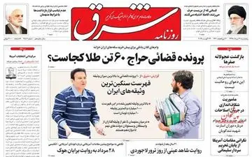 روزنامه های پنجشنبه 31مرداد98 