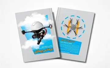  کتاب مهندس پهپادی منتشر شد 