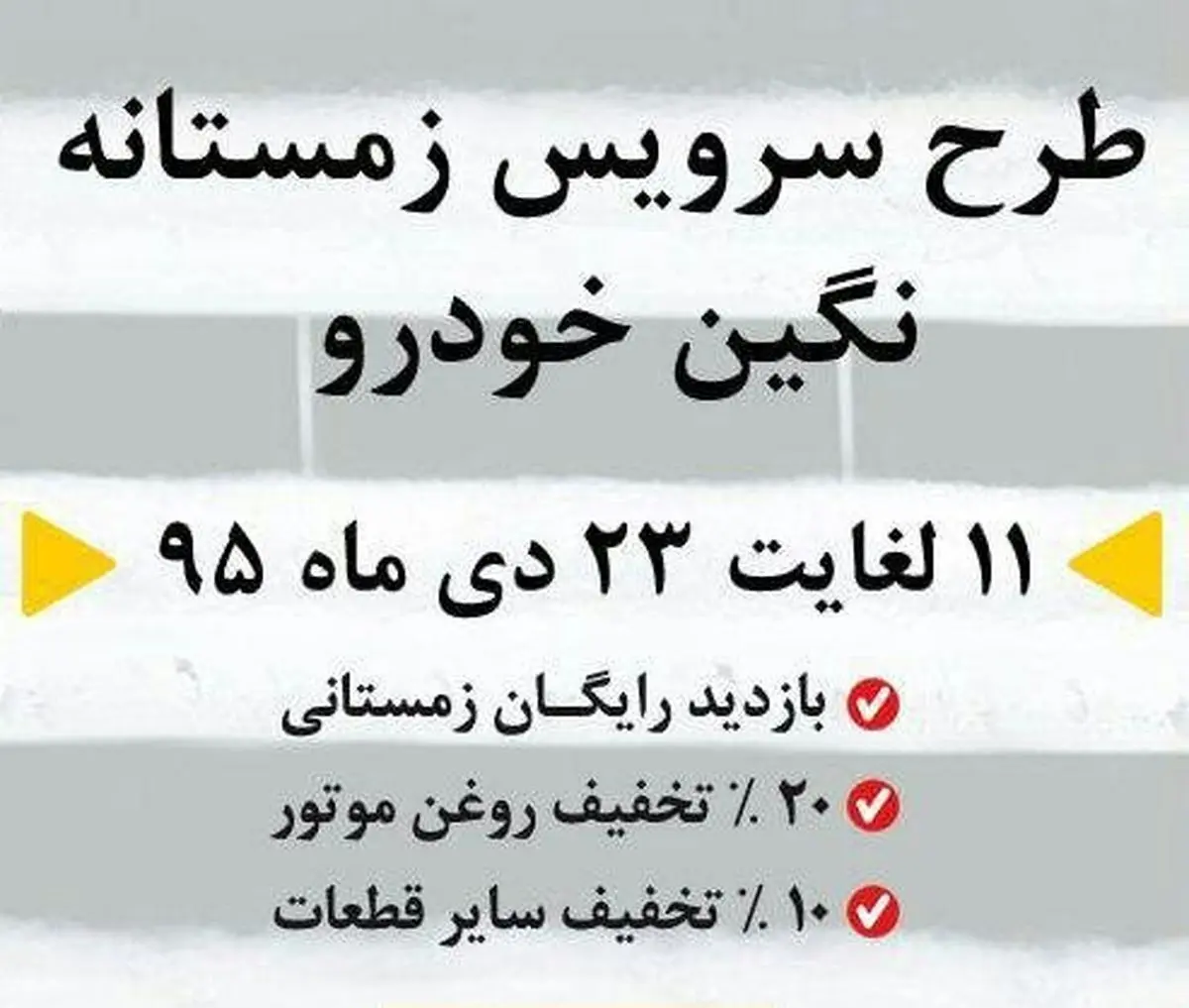 سرویس زمستانه رایگان خودروهای رنو