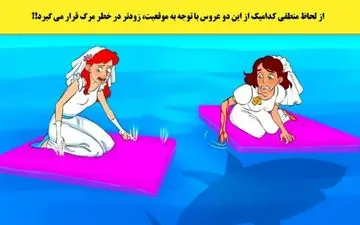 تست هوش| آزمون شناسی وضعیت خطرناک عروس! + پاسخ معما