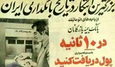اولین عابر بانک در ایران + تصاویر