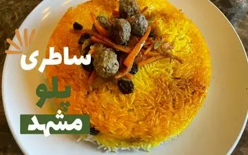 طرز تهیه ساطری پلو مشهدی؛ پلوی خوشمزه و مجلسی با طعمی متفاوت