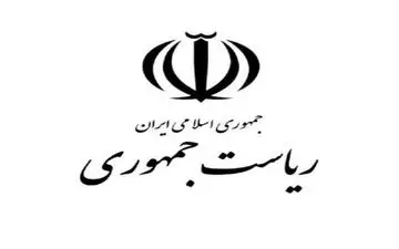 ۱۰ مقام از نهاد ریاست جمهوری خداحافظی کردند