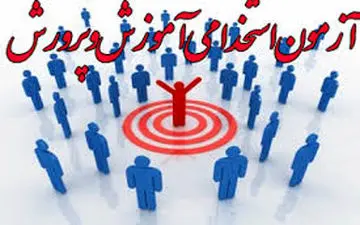آزمون استخدامی آموزش و پرورش تا اوایل بهمن امسال برگزار می‌شود