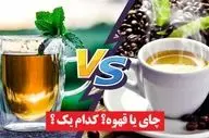 چای سبز یا قهوه؟ کدام برای سلامت شما بهتر است؟