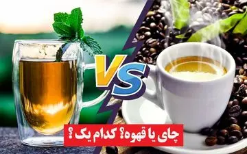 چای سبز یا قهوه؟ کدام برای سلامت شما بهتر است؟