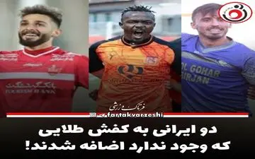 دو ایرانی به کفش طلایی که وجود ندارد اضافه شدند! 