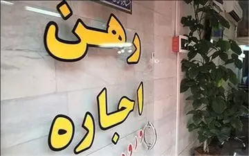  گران ترین شهرهای ایران برای اجاره نشینی