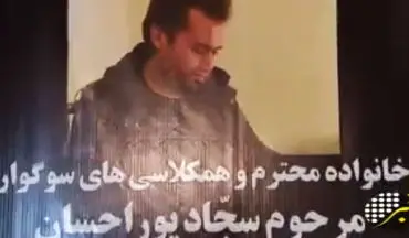 نیکوکاری دانشجوی جانباخته دانشگاه آزاد خبرساز شد+فیلم
