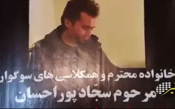 نیکوکاری دانشجوی جانباخته دانشگاه آزاد خبرساز شد+فیلم