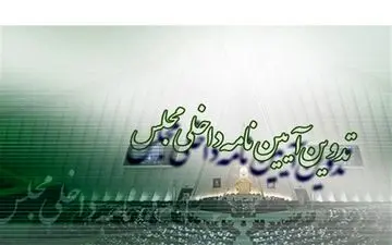  هفته‌آینده؛جلسه یک کمیسیون مجلس برای بررسی سیاست‌های نظام قانون‌گذاری 