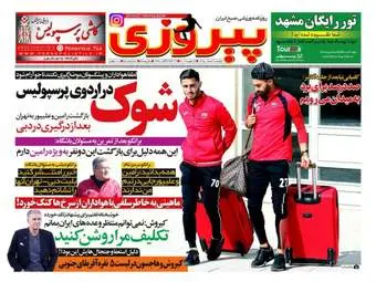 روزنامه های ورزشی دوشنبه ۹ اسفند ۹۵ 