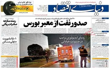 روزنامه های اقتصادی دوشنبه ۷ آبان ۹۷