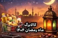 زمان واریز کالابرگ رمضان ۱۴۰۴ اعلام شد