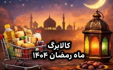 زمان واریز کالابرگ رمضان ۱۴۰۴ اعلام شد