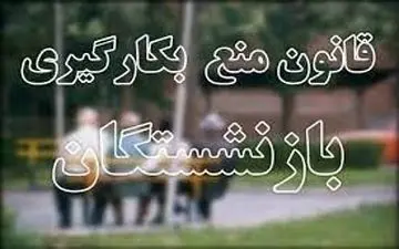  آغاز تغییرات جدید در قانون ممنوعیت به کارگیری بازنشستگان 