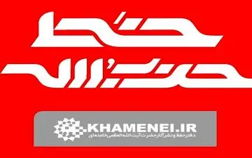 صد و هفتاد و نهمین شماره «خط حزب الله» منتشر شد