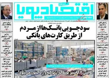 روزنامه های اقتصادی دوشنبه ۱۶ اسفند ۹۵ 