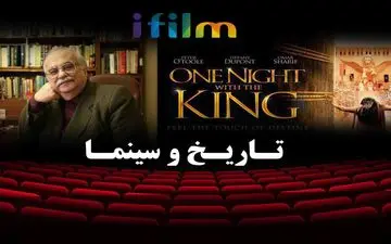 نقد تاریخی «شبی با پادشاه» در آی‌فیلم با حضور خسرو معتضد