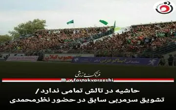 حاشیه در تالش تمامی ندارد!