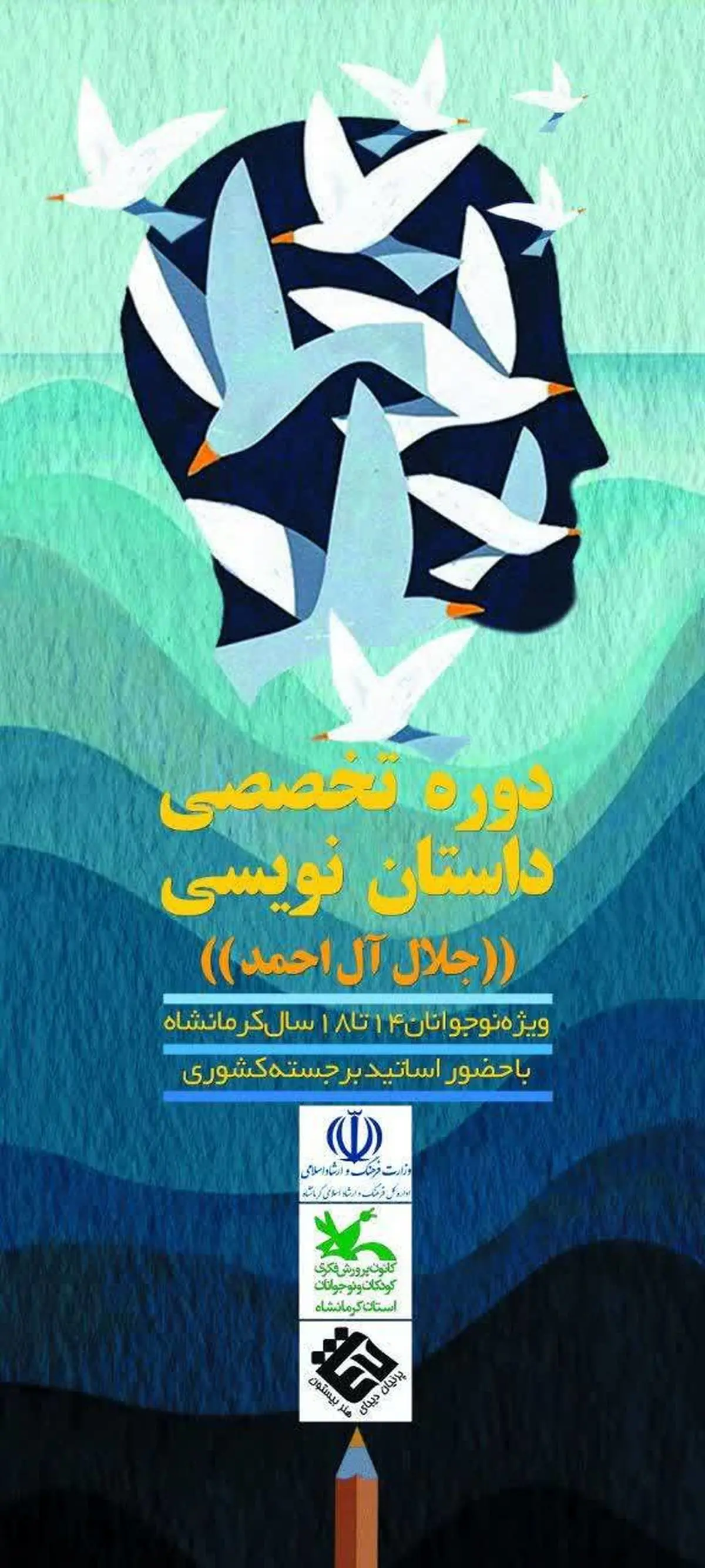 

 برگزاری آزمون دوره تخصصی داستان‌نویسی (جلال‌آل‌احمد) در کرمانشاه




