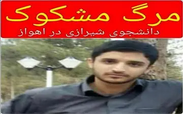 مرگ مشکوک دانشجوی شیرازی در اهواز +عکس